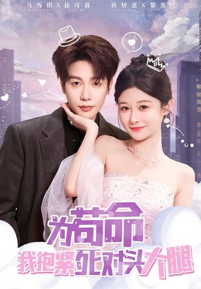 【为苟命我抱紧死对头大腿（80集）孙妍恩&马烁棋】高清完整版