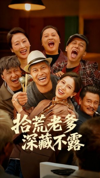 【拾荒老爹深藏不露（81集）杨天&杨晰茹】高清完整版