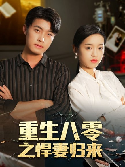 【重生八零之悍妻归来（73集）王青泽＆邓靖】高清完整版