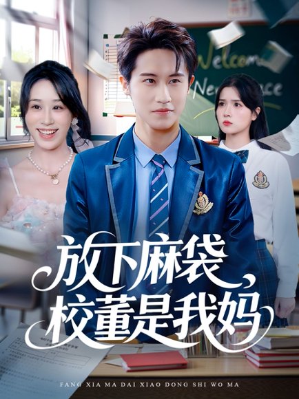 【放下麻袋校董是我妈（77集）孙航＆武鸿蕊】高清完整版