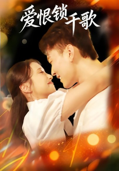 爱恨锁千歌（65集）张涵&梁梓乐&艾然 高清完整版