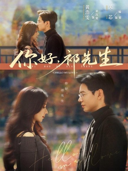 你好，祁先生（80集）黄浩雯＆关芯 高清完整版