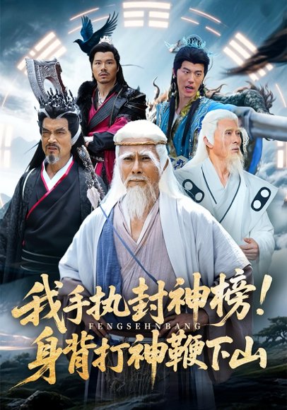 我手执封神榜身背打神鞭下山（63集） 高清完整版