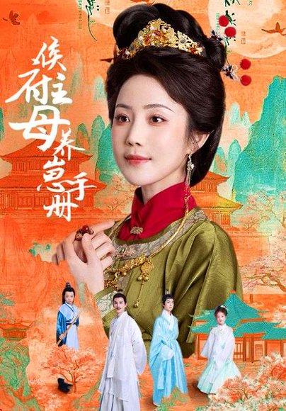 侯府主母养崽手册（83集）黄云云＆李璟羿 高清完整版