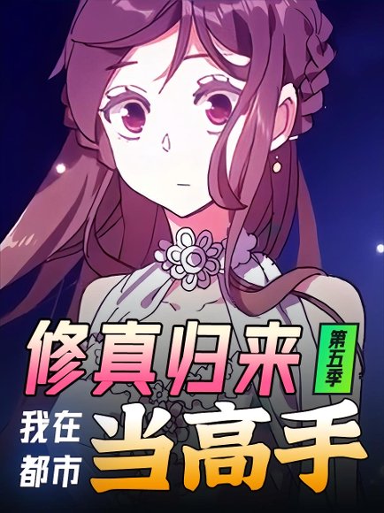 修真归来，我在都市当高手（67集）第5季 动漫 高清完整版
