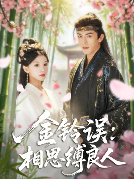 金铃误相思缚良人（85集）卢东旭&何田田 高清完整版