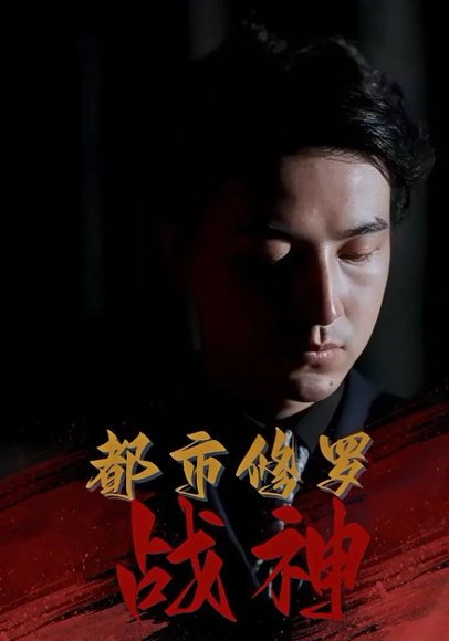 都市修罗战神（80集）吴昊&高岫楠&王小健&王鑫 高清完整版