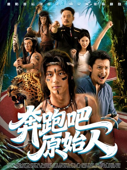 奔跑吧原始人＆疯狂的原始人（56集）张子烨＆秦玺 高清完整版