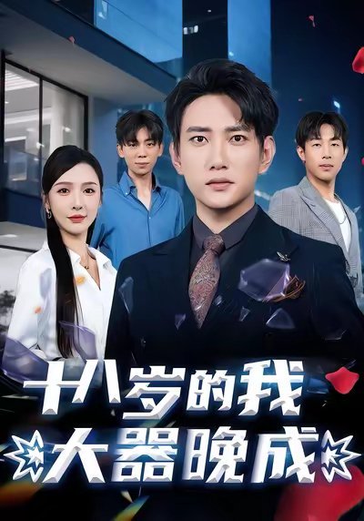 十八岁的我大器晚成（60集）候冠杰&刘金妍 高清完整版