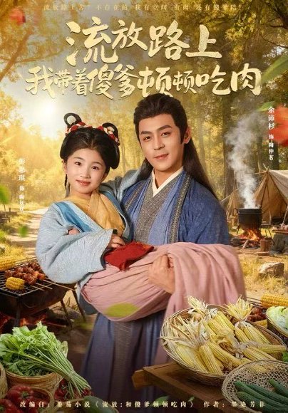 流放路上我带着傻爹顿顿吃肉（74集）余沛杉＆彭思琪（小演员） 高清完整版