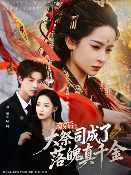 魂穿后，大祭司成了落魄真千金（80集）邓豪＆王蔼玲 高清完整版