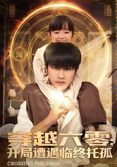 穿越六零：开局遭遇临终托孤（82集）孙航＆李海蒂 高清完整版