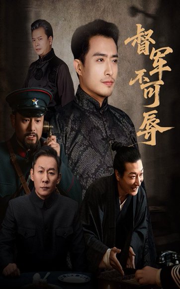 督军不可辱（45集）翟光耀&郑天阳 高清完整版