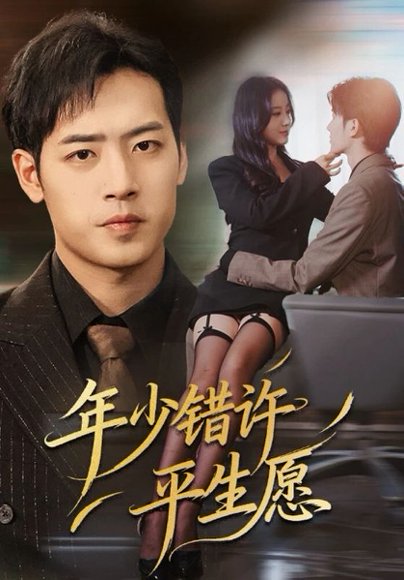 年少错许平生愿（65集）宋佳佳&肖琪峰 高清完整版