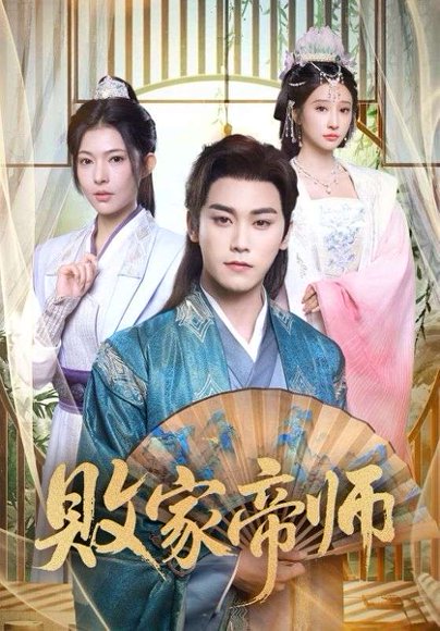 败家帝师&穿成废柴我靠卖酒入朝堂（90集）王嘉禾&张元帅 高清完整版