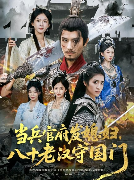 当兵官府发媳妇，八十老汉守国门&当兵官府发媳妇八十老汉守国门（80集）许子吟&唐志龙 高清完整版