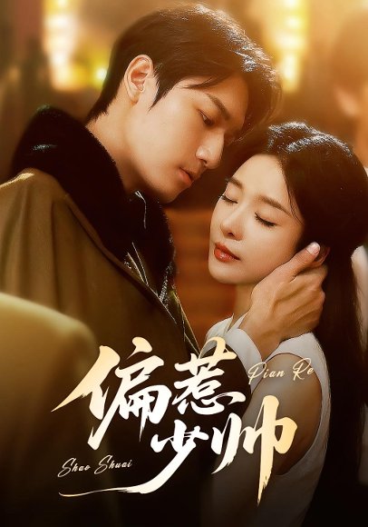 偏惹少帅（83集 ）周宇航＆王小橙 高清完整版