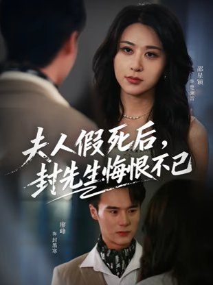 夫人假死后，封先生悔不当初&夫人假死后，封先生悔恨不已（55集）邵星颖&廖峰 高清完整版