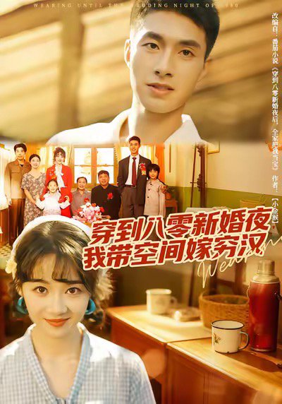 穿到八零新婚夜，我带空间嫁穷汉（80集）邹盛文＆徐思祁 高清完整版