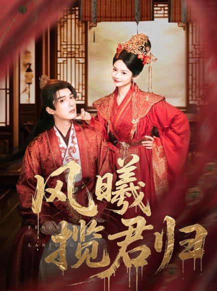 风曦揽君归（70集）常喆宽＆觅七（张迎香） 高清完整版