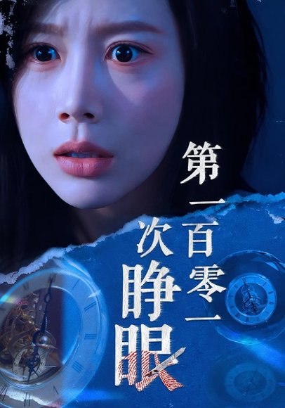 第一百零一次睁眼（41集）丁海霞&孟祥鑫 高清完整版