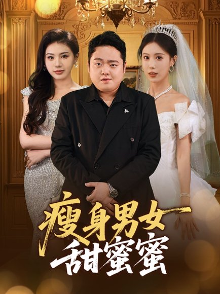 瘦身男女甜蜜蜜（61集）白浩晨&李梦娇 高清完整版