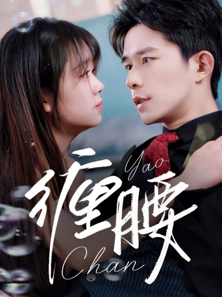 缠腰（71集）乔佳乐＆吴佳璐 高清完整版