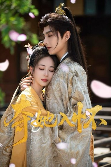 夺她入怀（50集）彭呆呆&林潇 高清完整版