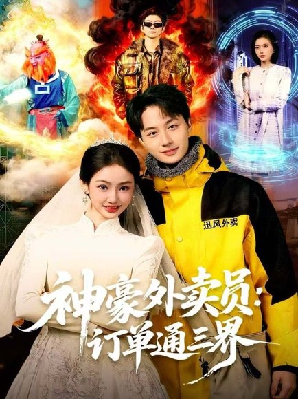 神豪外卖员：订单通三界（60集）董兆霖＆尹喜善 高清完整版