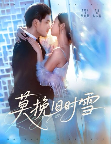 莫挽旧时雪（52集）谭煜桥＆麦童 高清完整版