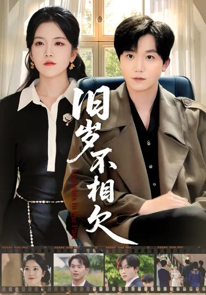 旧岁不相欠（75集）邱彤&李憬琛 高清完整版