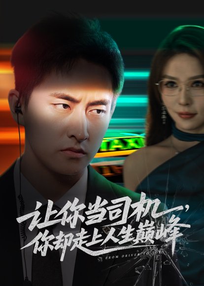 让你当司机，你却走上人生巅峰（70集）潘悦铭&孙梦蝶 高清完整版