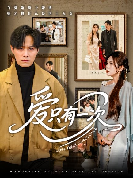 爱只有一次（60集）晁轩&伊晨 高清完整版