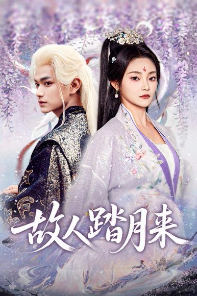 故人踏月来（60集）张渊元&塔瓦娜 高清完整版