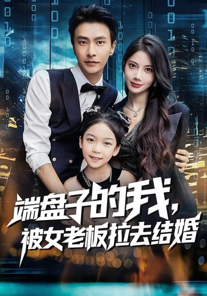 端盘子的我，被女老板拉去结婚（61集）苏文文&赵德昊 高清完整版