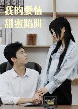 我的爱情甜蜜陷阱（15集） 高清完整版
