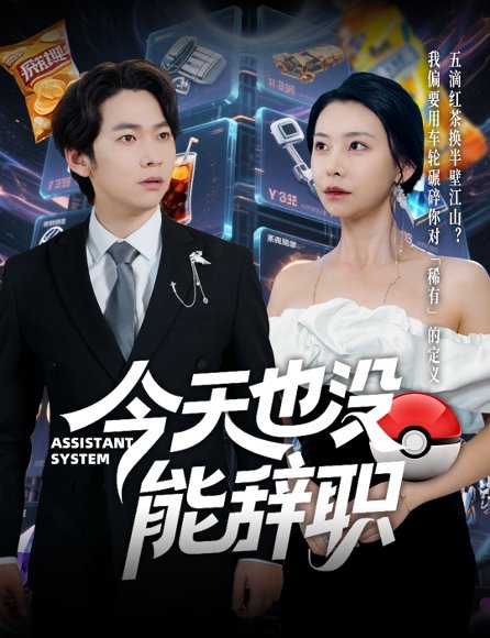 今天也没能辞职（56集）李嘉豪＆袁宁 高清完整版