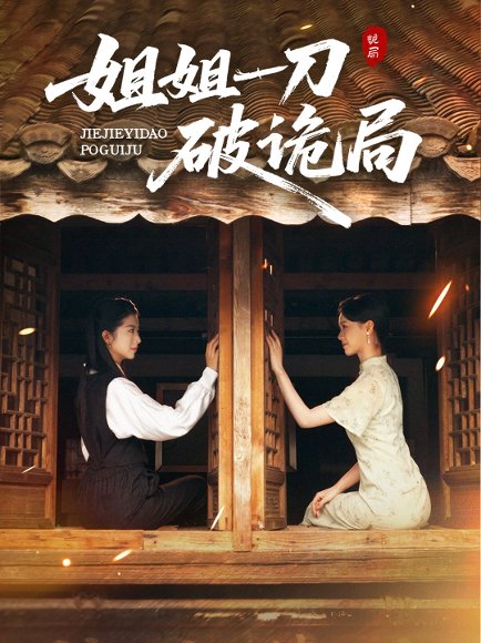 姐姐一刀破诡局（64集）肖琳&武帅康 高清完整版