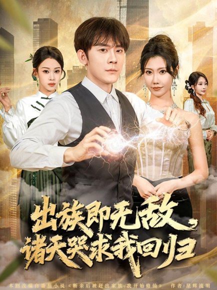 出族即无敌，诸天哭求我回归（80集）张子寒＆安琪 高清完整版