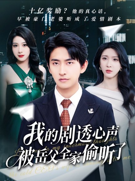 我的剧透心声被岳父全家偷听了（70集）潘悦铭&杨洁&王艺珂 高清完整版