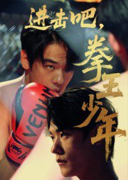 进击吧，拳王少年&进击吧拳王少年（14集） 高清完整版