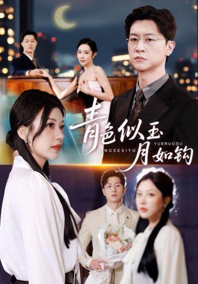 青色似玉月如钩（76）王鹏&顾沅真 高清完整版