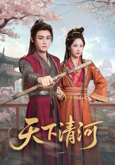 天下清河＆海晏河清，四海承平（70集）李钊&张元帅 高清完整版