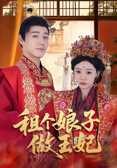 租个娘子做王妃（59集）张聿凡＆陈洁蕾 高清完整版