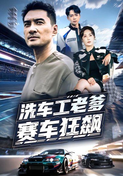 洗车工老爹赛车狂飙（58集）王小野&宁浩然 高清完整版