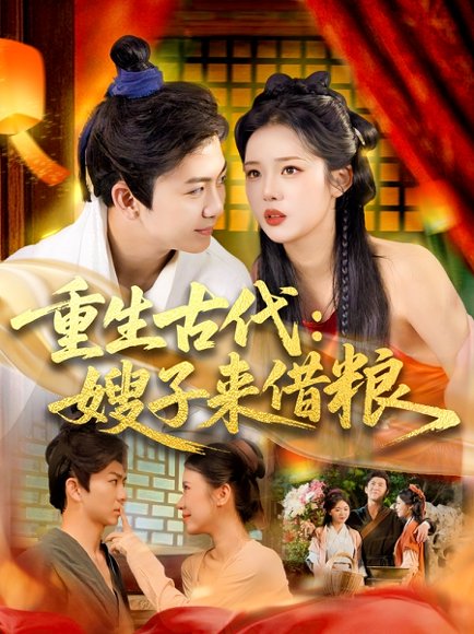 重生古代嫂子来借粮（93集）陈瑞&杨蕊华 高清完整版