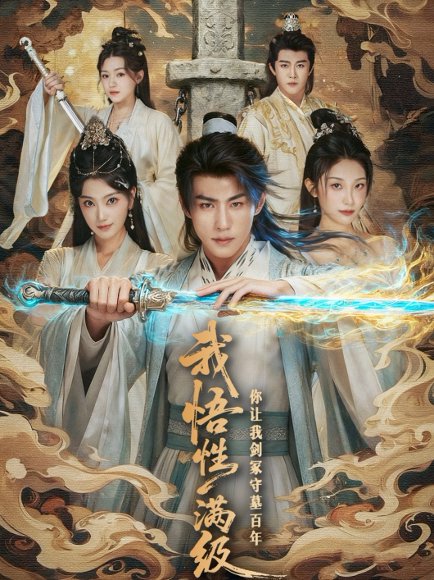 我悟性满级你让我剑冢守墓百年 高清完整版