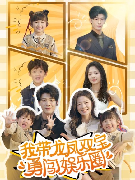 我带龙凤双宝勇闯娱乐圈（79集）叶一宸＆金璐莹 高清完整版