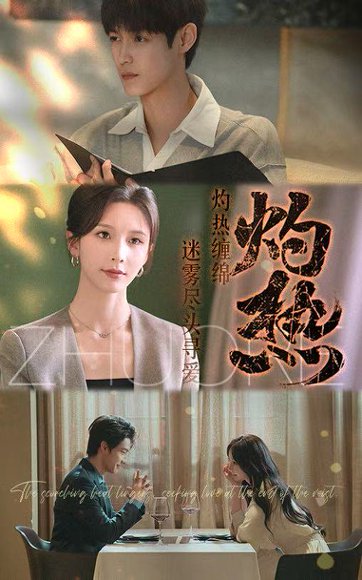 灼热（63集）贺宇＆丁晓 高清完整版