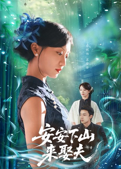 安安下山来娶夫（60集）詹妮&弓佩瑶 高清完整版